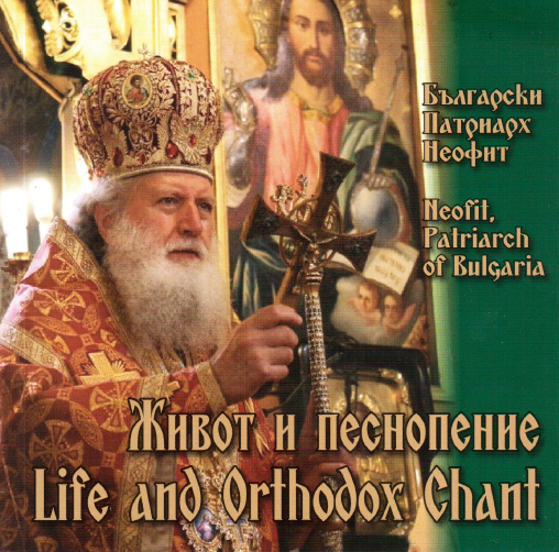 Patriarch Neophyte-of-Bulgaria
