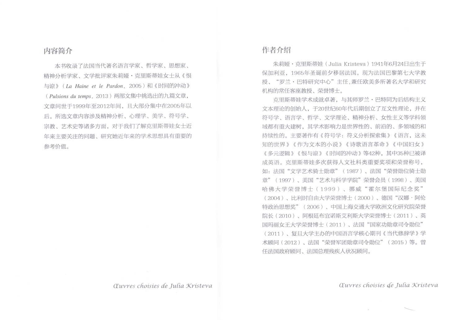 Œuvres choisies de Julia Kristeva《克里斯蒂娃自选集》